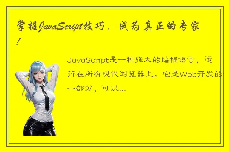 掌握JavaScript技巧，成为真正的专家！