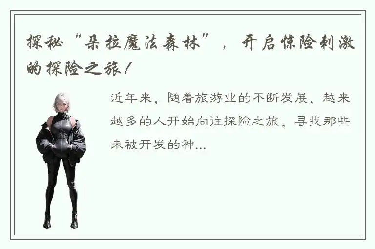 探秘“朵拉魔法森林”，开启惊险刺激的探险之旅！