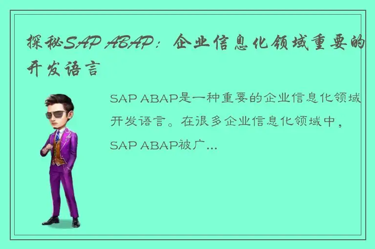 探秘SAP ABAP：企业信息化领域重要的开发语言