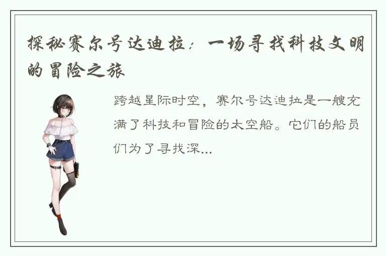 探秘赛尔号达迪拉：一场寻找科技文明的冒险之旅