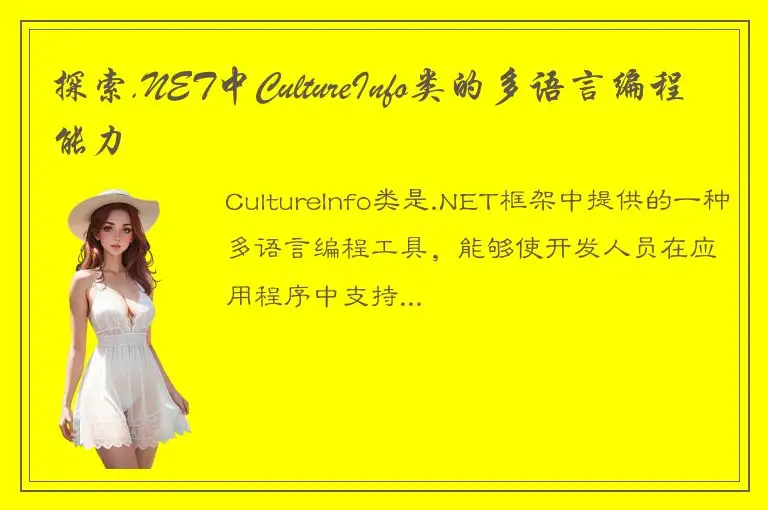 探索.NET中CultureInfo类的多语言编程能力