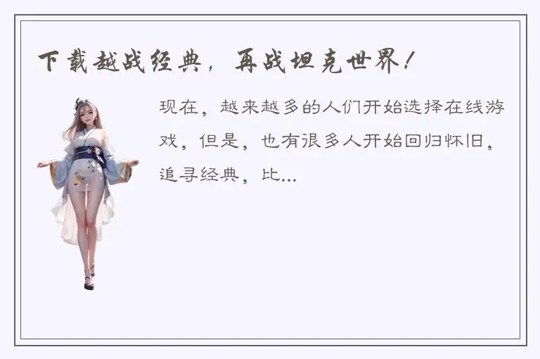 下载越战经典，再战坦克世界！