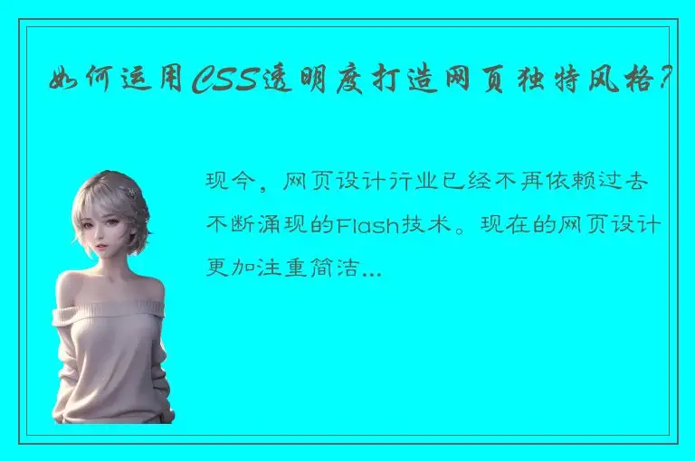 如何运用CSS透明度打造网页独特风格？