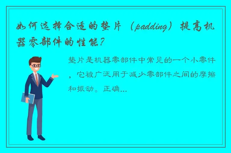 如何选择合适的垫片（padding）提高机器零部件的性能？