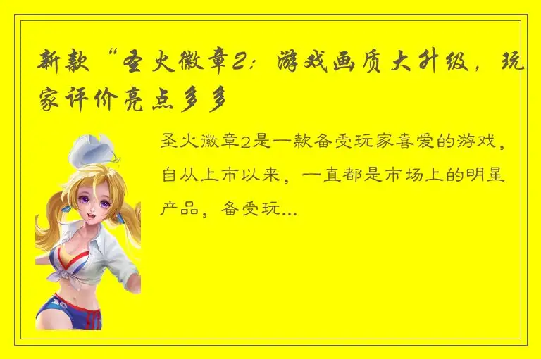 新款“圣火徽章2：游戏画质大升级，玩家评价亮点多多