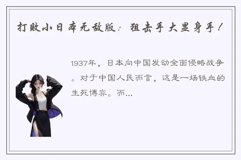 打败小日本无敌版：狙击手大显身手！