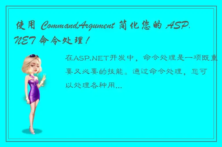 使用 CommandArgument 简化您的 ASP.NET 命令处理！