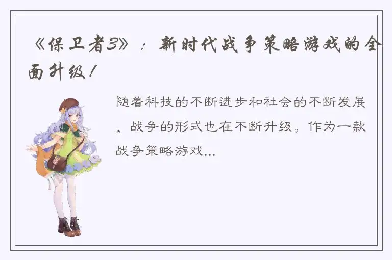 《保卫者3》：新时代战争策略游戏的全面升级！