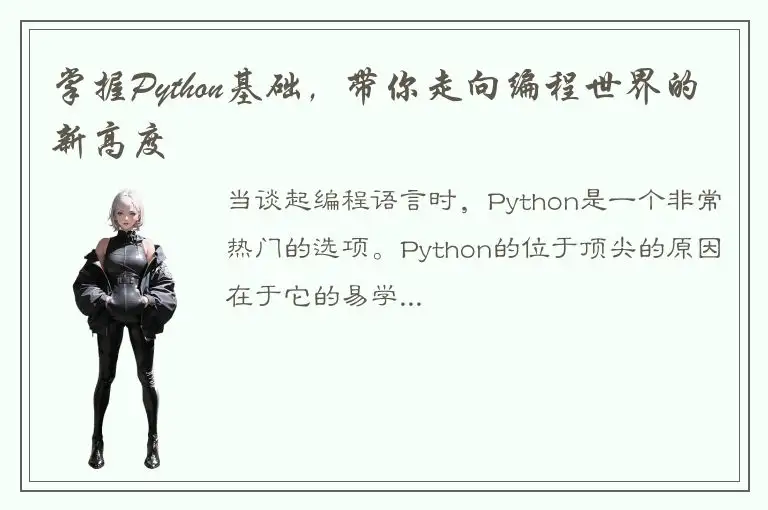 掌握Python基础，带你走向编程世界的新高度