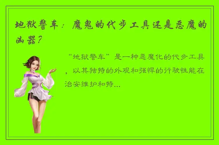 地狱警车：魔鬼的代步工具还是恶魔的凶器？