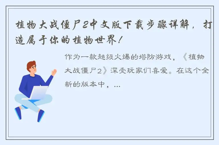 植物大战僵尸2中文版下载步骤详解，打造属于你的植物世界！