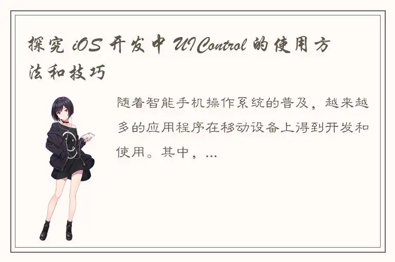 探究 iOS 开发中 UIControl 的使用方法和技巧