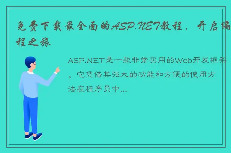免费下载最全面的ASP.NET教程，开启编程之旅