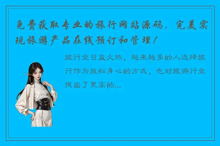 免费获取专业的旅行网站源码，完美实现旅游产品在线预订和管理！