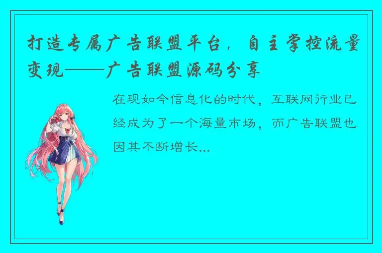 打造专属广告联盟平台，自主掌控流量变现——广告联盟源码分享