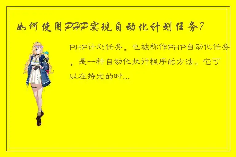 如何使用PHP实现自动化计划任务？