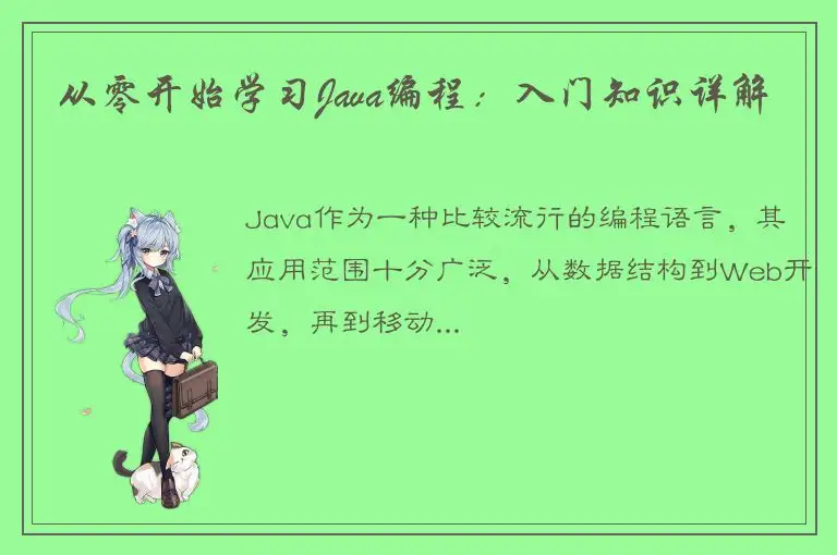 从零开始学习Java编程：入门知识详解
