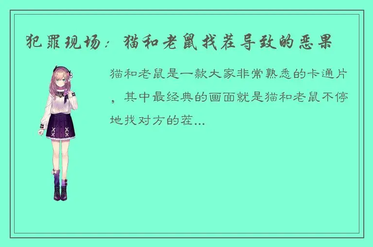 犯罪现场：猫和老鼠找茬导致的恶果