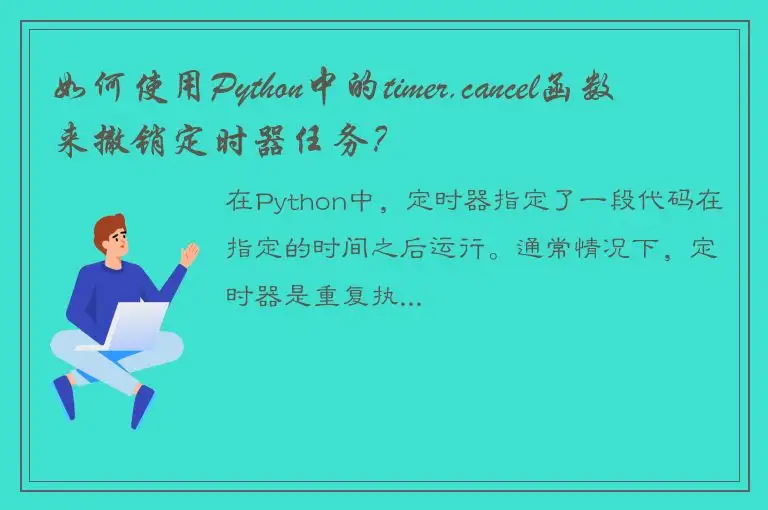 如何使用Python中的timer.cancel函数来撤销定时器任务？
