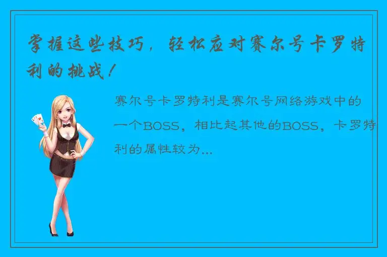 掌握这些技巧，轻松应对赛尔号卡罗特利的挑战！