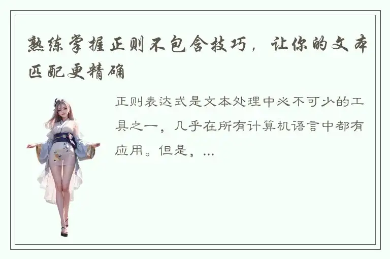 熟练掌握正则不包含技巧，让你的文本匹配更精确