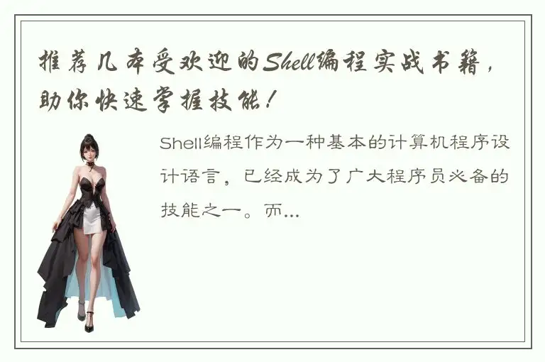 推荐几本受欢迎的Shell编程实战书籍，助你快速掌握技能！