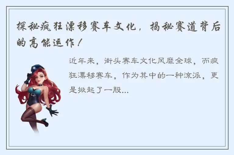 探秘疯狂漂移赛车文化，揭秘赛道背后的高能运作！