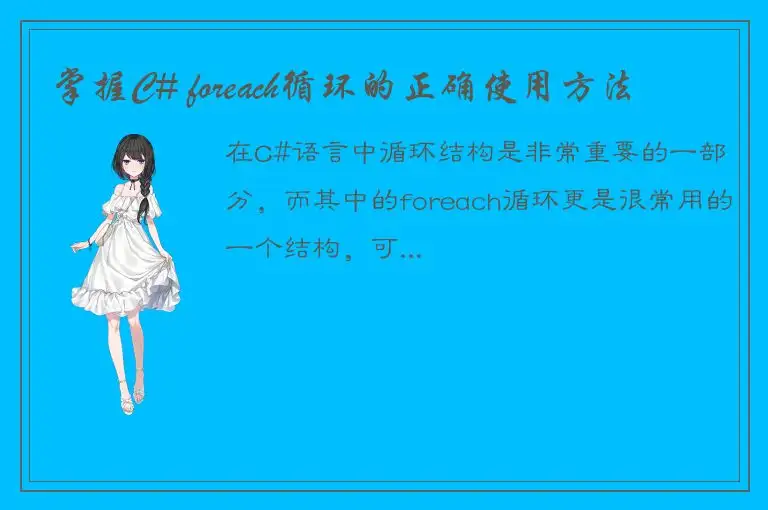 掌握C# foreach循环的正确使用方法