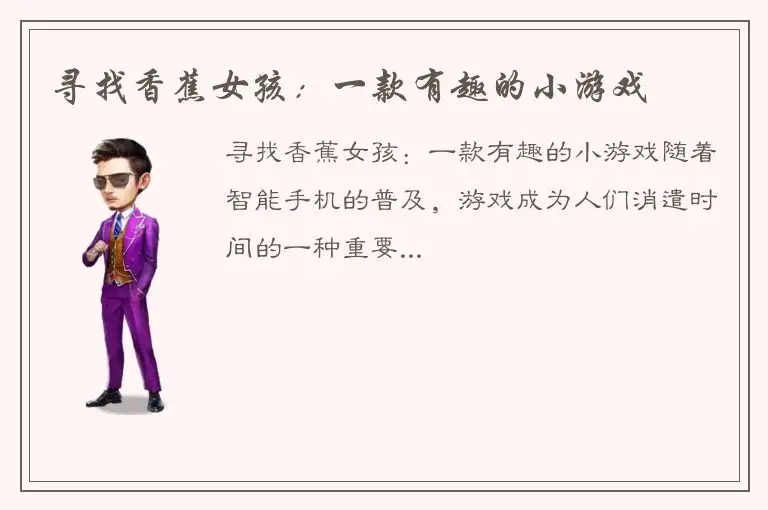 寻找香蕉女孩：一款有趣的小游戏