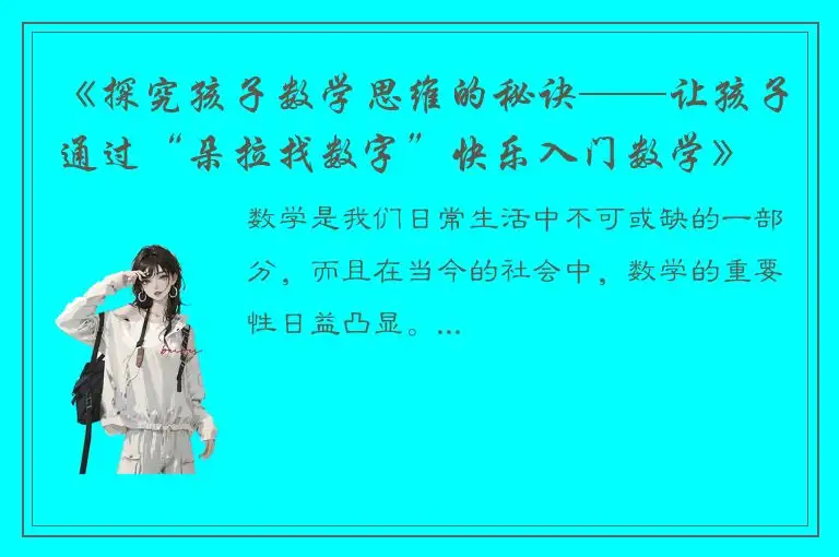 《探究孩子数学思维的秘诀——让孩子通过“朵拉找数字”快乐入门数学》