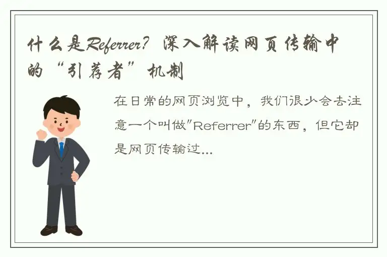 什么是Referrer？深入解读网页传输中的“引荐者”机制