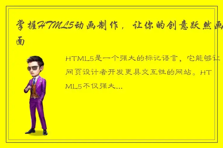 掌握HTML5动画制作，让你的创意跃然画面