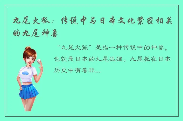 九尾火狐：传说中与日本文化紧密相关的九尾神兽