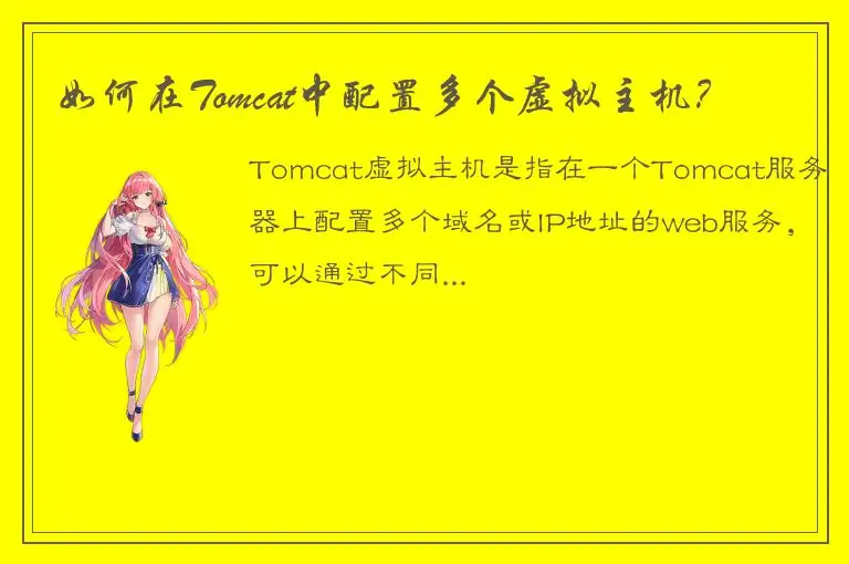 如何在Tomcat中配置多个虚拟主机？