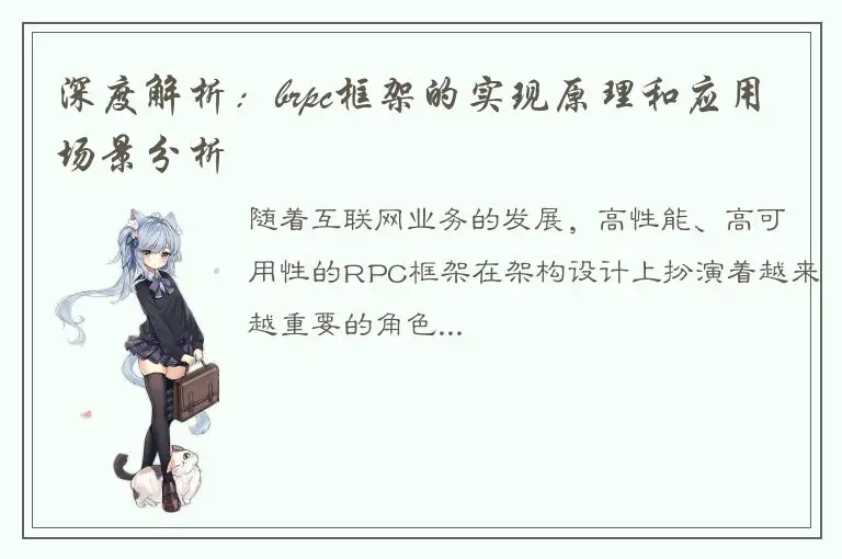 深度解析：brpc框架的实现原理和应用场景分析