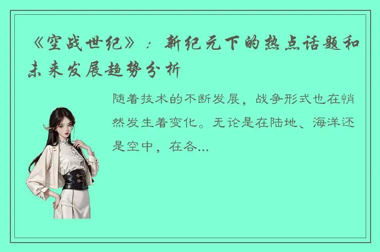 《空战世纪》：新纪元下的热点话题和未来发展趋势分析
