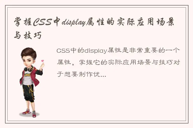 掌握CSS中display属性的实际应用场景与技巧