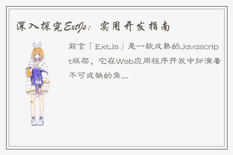深入探究ExtJs：实用开发指南