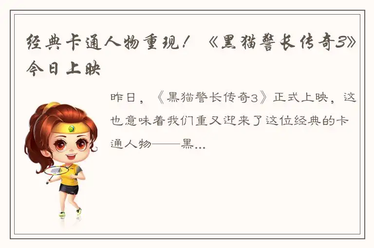 经典卡通人物重现！《黑猫警长传奇3》今日上映