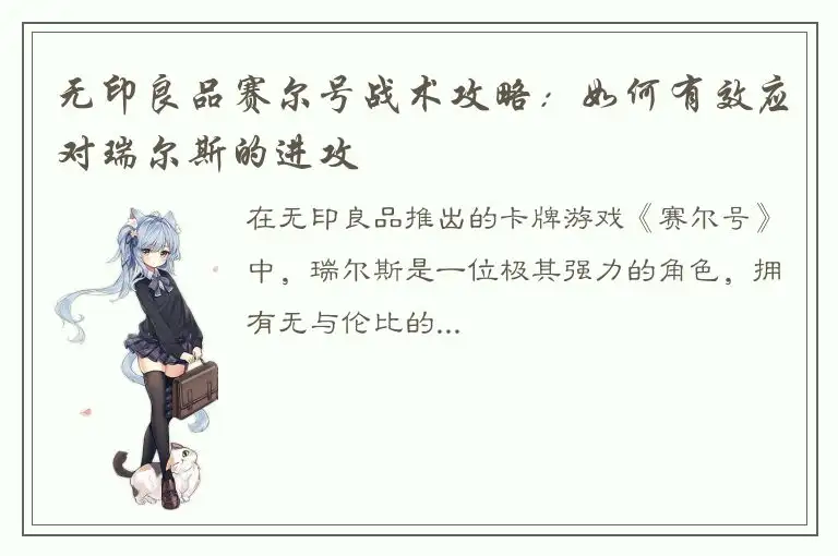 无印良品赛尔号战术攻略：如何有效应对瑞尔斯的进攻