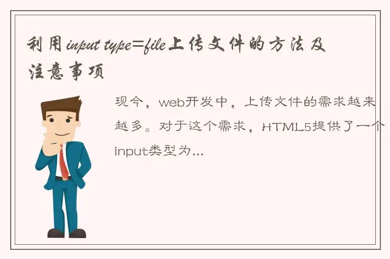 利用input type=file上传文件的方法及注意事项