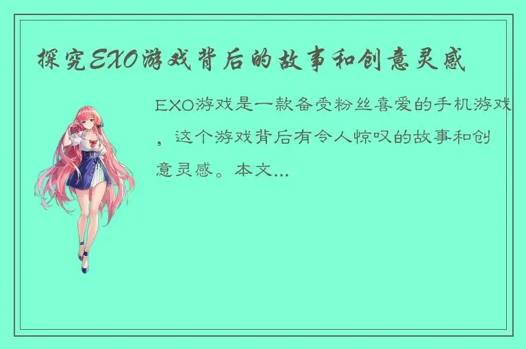 探究EXO游戏背后的故事和创意灵感