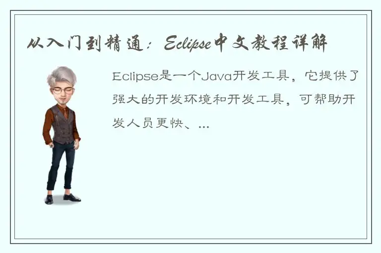 从入门到精通：Eclipse中文教程详解