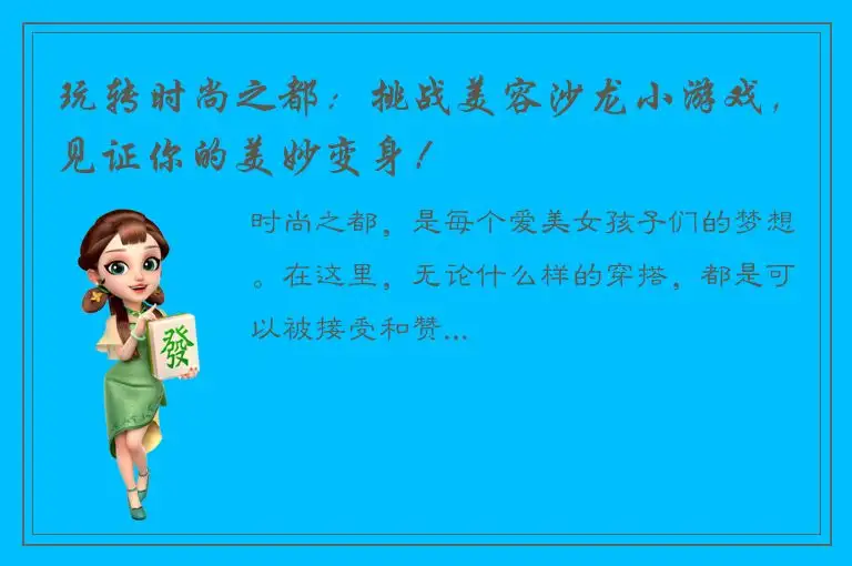 玩转时尚之都：挑战美容沙龙小游戏，见证你的美妙变身！