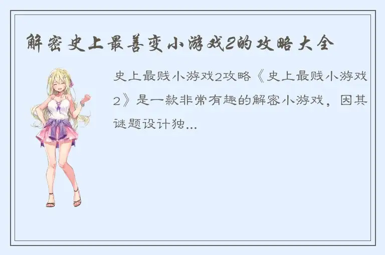 解密史上最善变小游戏2的攻略大全