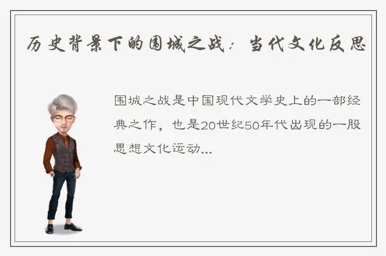 历史背景下的围城之战：当代文化反思