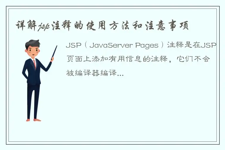 详解jsp注释的使用方法和注意事项