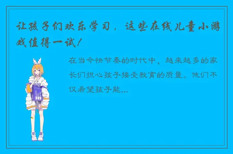 让孩子们欢乐学习，这些在线儿童小游戏值得一试！