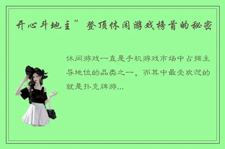 开心斗地主”登顶休闲游戏榜首的秘密