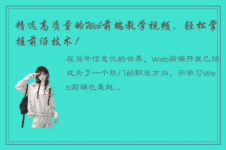 精选高质量的Web前端教学视频，轻松掌握前沿技术！